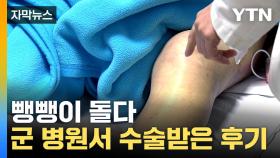 [자막뉴스] 상급병원 5곳 전전하다 급히...군 병원에서 수술받은 후기