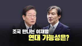 [뉴스라이브] 이재명, 조국과 회동...선거연대 메시지 주목