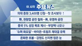 [YTN 실시간뉴스] 의대 증원 3,400명 신청...첫 조사보다 ↑
