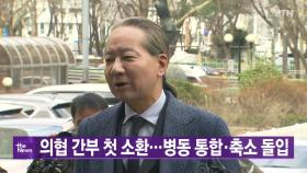 [YTN실시간뉴스] 의협 간부 첫 소환...병동 통합·축소 돌입