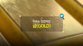 [짤막상식] 치솟는 안전자산 '금(GOLD)'