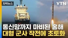 [자막뉴스] 대형 군사 작전에 홍해 대위기...통신망까지 마비되며 '초토화'