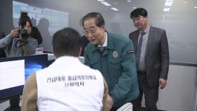 한 총리, 수도권 긴급 대응 응급의료상황실 점검