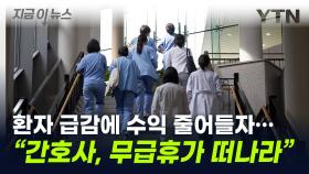 전공의 집단 사직 '불똥'...간호사들 '무급 휴가' 추진 [지금이뉴스]