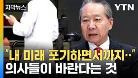[자막뉴스] 정부-의협 강대강 대치...
