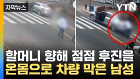 [자막뉴스] '돈쭐' 내고 싶은 안경원 원장...온몸으로 차량 막았다