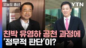 [오늘도총선] 친박 유영하 공천 과정에 '정무적 판단'이?