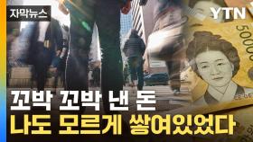 [자막뉴스] 대상자 6만여 명... 국민들 '안 찾아간 돈' 쌓여있다