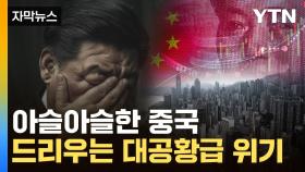 [자막뉴스] 텅 빈 시진핑표 계획...日 능가할 '잃어버린 30년' 위기