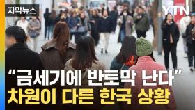 [자막뉴스] '돈을 들이부었는데'...전세계 연구대상 된 한국