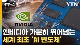 [자막뉴스] 엔비디아 능가한 '초저전력 AI 반도체'...한국 세계 최초로 개발