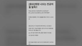 경찰, '전공의 지침' 작성자 특정...서울 근무 의사 추정