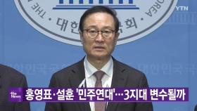 [YTN 실시간뉴스] 홍영표·설훈 '민주연대'...3지대 변수될까