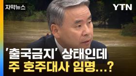 [자막뉴스] '채 상병 수사외압 의혹' 이종섭, '출국금지' 상태서 호주대사 임명 '논란'
