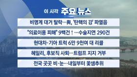 [YTN 실시간뉴스] 비명계 대거 탈락...與, '탄핵의 강' 파열음