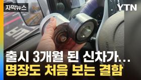 [자막뉴스] '인명사고' 불안감에 떠는 소비자들...자동차 명장도 