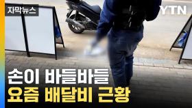 [자막뉴스] 배민 이어 오늘부터 쿠팡도...