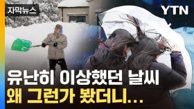 [자막뉴스] 눈·비 내리기만 하면 '역대 최고'...유난히 이상했던 날씨 원인?