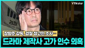 장항준 감독, 검찰 참고인 조사...드라마 제작사 고가 인수 의혹