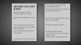 '전공의 사직 지침' 작성자는 서울 근무 의사...곧 소환 계획