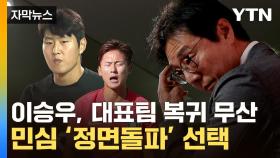 [자막뉴스] '징계' 대신 '국대' 된 이강인...황선홍의 단호한 발언