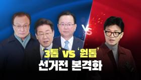 [뉴스라이브] 매머드급 선대위...'정권심판 국민승리 선대위'