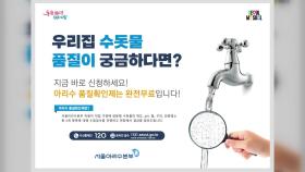 [서울] 서울시, 18만 가구 찾아가 무료 수돗물 수질 검사