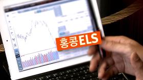 홍콩ELS 실제 배상범위 20~60%...기준과 시점은?