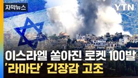 [자막뉴스] 이스라엘-헤즈볼라 무력 충돌...보복 공습 영상 공개