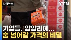 [자막뉴스] 손 떨리는 가격, 알고 보니...'인플레이션' 뒤에 숨은 비밀