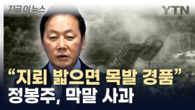 'DMZ 목발 경품'...비극에 막말했던 정봉주, 결국 사과 [지금이뉴스]