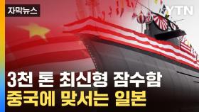 [자막뉴스] 일본 '다이게이급' 잠수함 등장... 중국 해군력 대응 강화