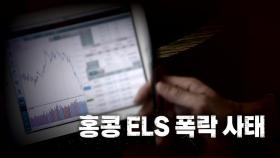 [영상] '홍콩 ELS' 피해 두고 입장 갈린 소비자-금융당국...해법은?