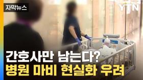 [자막뉴스] 교수들마저 '사직 결의'...병원 초긴장 상태