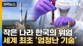 [자막뉴스] 이건 한국이 '최초'...세계 놀라게 한 기술력