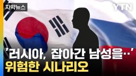 [자막뉴스] 악화된 한국-러시아 관계...일부에선 우려스러운 예측