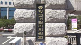 선관위, 與 서울 중·성동을 '부정 경선 의혹' 제보 접수