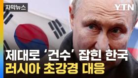 [자막뉴스] 러시아, 韓에 '이례적' 보복?...악재 '점입가경'