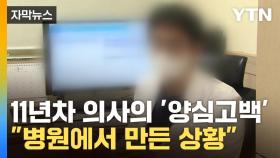 [자막뉴스] 11년차 의사의 폭로...