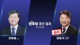 '친문 핵심' 전해철 탈락...박지원·정동영 본선행