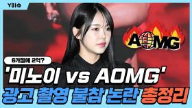 [Y이슈] 6개월에 2억? '미노이 vs AOMG' 광고 촬영 불참 논란 총정리