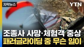 [자막뉴스] '패러글라이딩 성지'에서 또...50대 조종사 사망·30대 체험객 중상