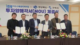 [경북] 구미시, 전고체 배터리 원료 업체와 3천억 원 투자 협약