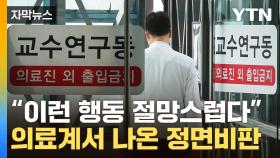 [자막뉴스] '최악의 상황' 앞두고...의료계 내에서 나온 개탄