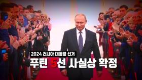 [영상] 푸틴 30년 집권 사실상 확정