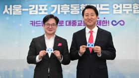 [서울] 서울시 기후동행카드, 30일부터 김포골드라인도 이용 가능