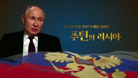 [영상] 푸틴 5선 성공, 30년 집권 시대 열려