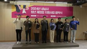 [경기] 성남시, '청년 재창업 지원사업' 협약식 개최