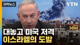 [자막뉴스] 최대 공격 앞둔 이스라엘의 도발? 대놓고 미국 '저격'
