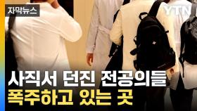 [자막뉴스] 의사들, 구인·구직 홈페이지에 줄줄이...'의료대란' 중대 분수령